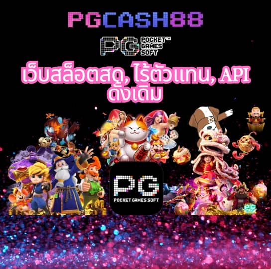 เว็บสล็อตใหม่ล่าสุด เว็บตรง pg