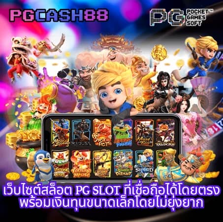 เว็บสล็อตใหม่ล่าสุด เว็บตรง pg