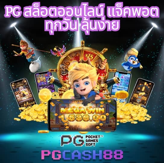 เว็บสล็อตใหม่ล่าสุด เว็บตรง pg